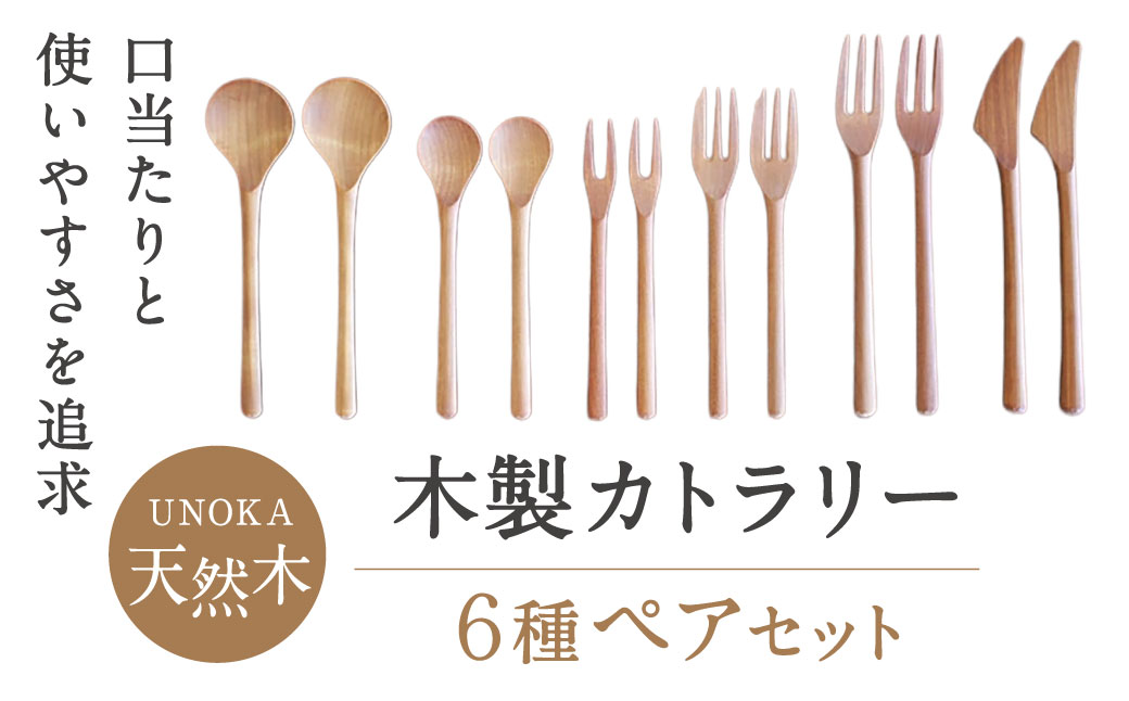 木製カトラリー６種ペアセット 家具工房ウノカ 滋賀県 東近江市 AC-I01 木製カトラリー 6種 ペアセット スプーン フォーク ナイフ レンゲ バターナイフ ジャムスプーン 天然木 手作り 口当たり 握りやすい 熱電導低い 静か 経年変化 おしゃれ ギフト プレゼント