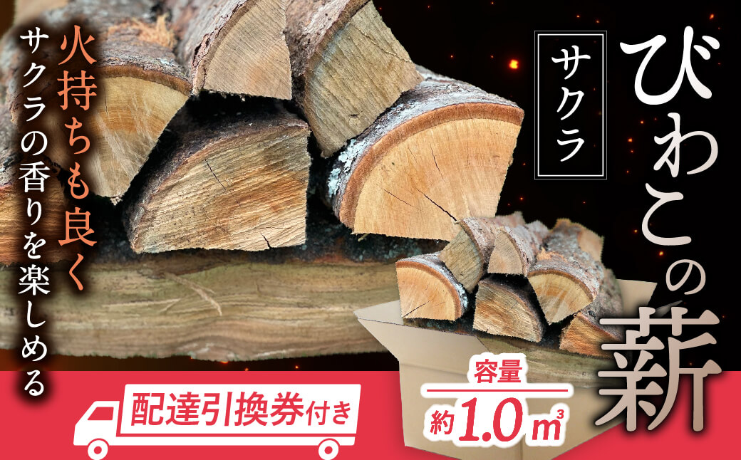 びわこの薪（サクラ薪×1.0m3・配達引換券） 株式会社ジンジ 滋賀県 東近江市 AD-D02 薪 ストーブ 焚火 暖炉 サクラ 広葉樹 中割 太割