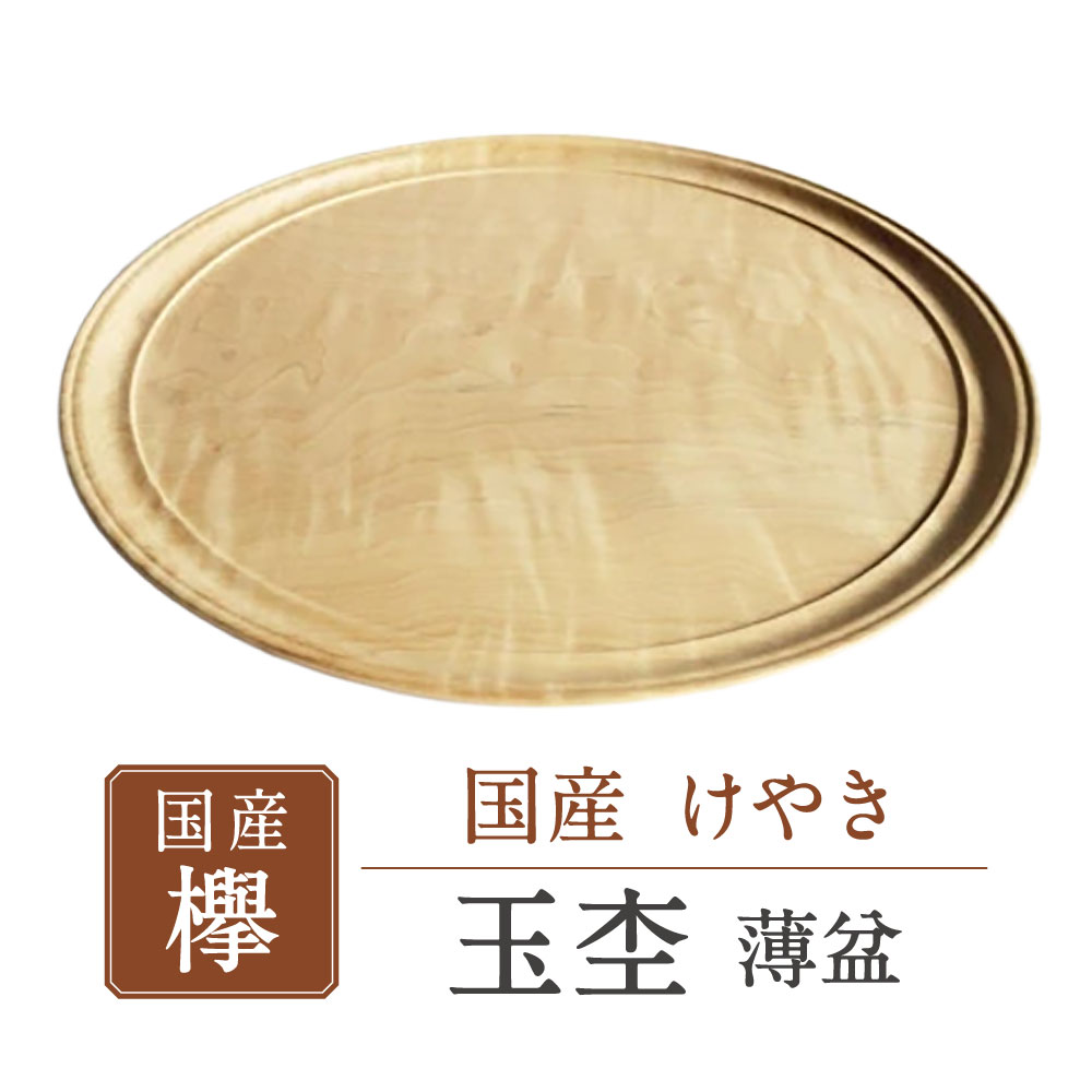 﨔 玉杢 薄盆 ろくろ工房 君杢 滋賀県 東近江市 AD-E01 盆 木製 トレイ 工芸品 手作り 木工品 永源寺 ギフト