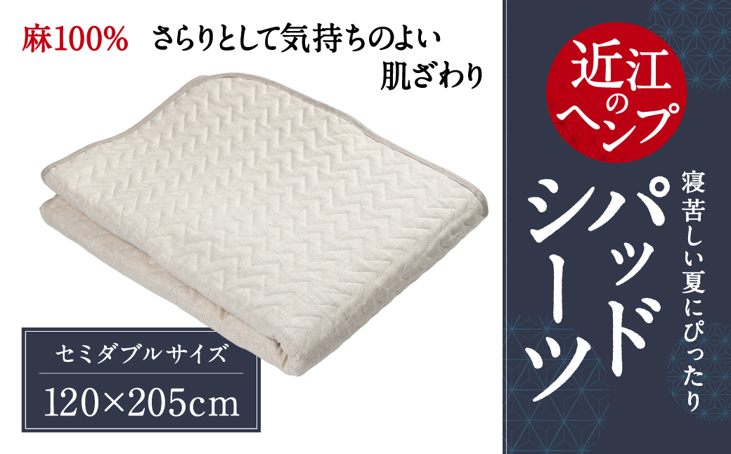 近江のHempパッドシーツ セミダブル 麻絲商会 滋賀県 東近江市 AD-E02 敷パッド ベッドパッド 麻 ヘンプ リネン 洗える ひんやり 涼感 天然素材 吸湿 速乾 蒸れない さらさら 高反発 日本製