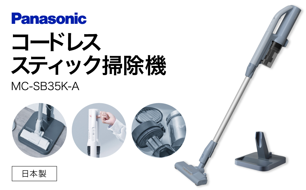 サイクロン式コードレススティック掃除機【MC-SB35K-A】 Panasonic 滋賀県 東近江市 AD-F03 掃除機 コードレス スティック パナソニック 軽量 1.1kg