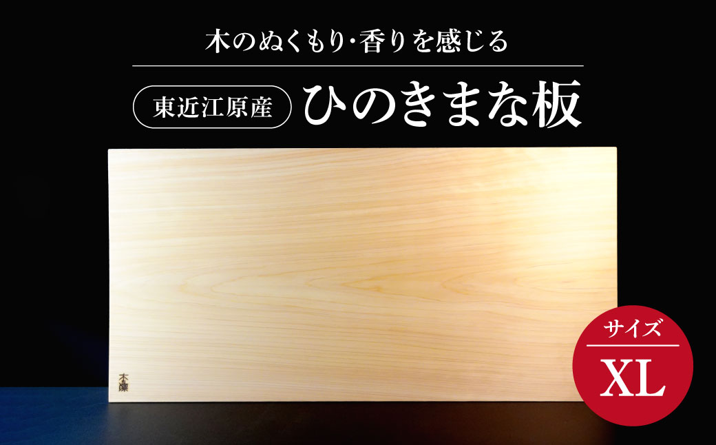 東近江原産ひのき（桧）まな板 木凛-KIRIN-雅-MIYABI-size：MEGA ナエムラ株式会社 滋賀県 東近江市 AD04 東近江原産 ひのき 桧 まな板 木凛 KIRIN 雅 MIYABI 天然 無垢材 手作り 香り 抗菌 衛生的 包丁優しい キッチン 台所 調理器具 プレゼント ギフト