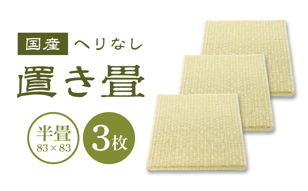 半畳 へりなし置き畳 3枚 畳増 滋賀県 東近江市 AD05 半畳 へりなし 置き畳 畳 ユニット畳 フローリング 和室 和モダン インテリア リフォーム 簡単 設置 汚れにくい 人工畳表 国産 日本製 3枚セット
