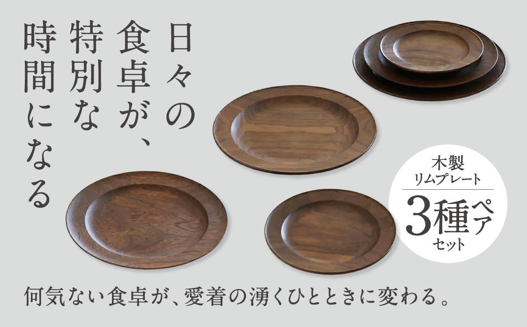 木製リムプレート３種ペアセット 家具工房ウノカ 滋賀県 東近江市 AE-H01 木製リムプレート 3種 ペアセット ウォールナット 無垢材 食器 皿 プレート えごま油 食卓 おしゃれ シンプル ナチュラル 手作り ギフト プレゼント