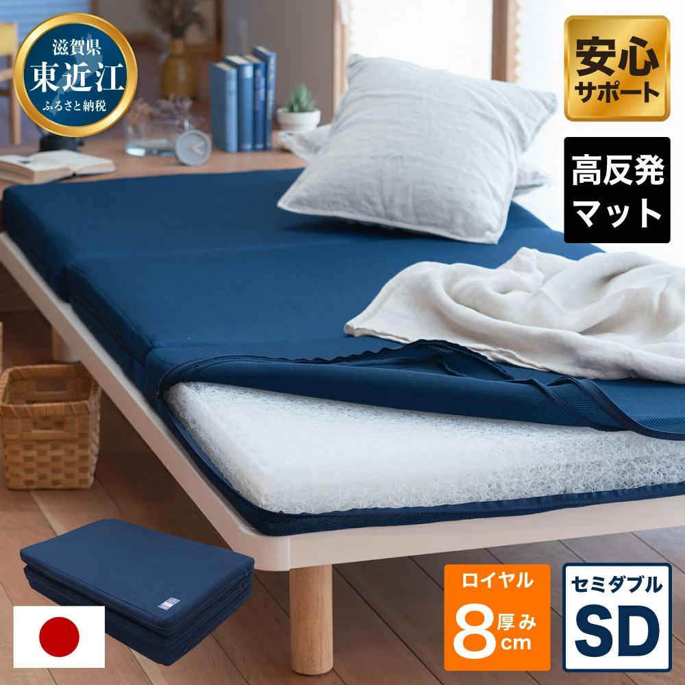 高反発 寝具 ブレスエアー製 敷布団「ロイヤルSD」 近江化成工業株式会社 滋賀県 東近江市 AE07 高反発敷布団 マットレス セミダブル 体圧分散 洗える 抗菌 防臭 腰痛 肩こり 通気性 国産 快眠 寝姿勢サポート 三つ折り 高級 厚さ8cm