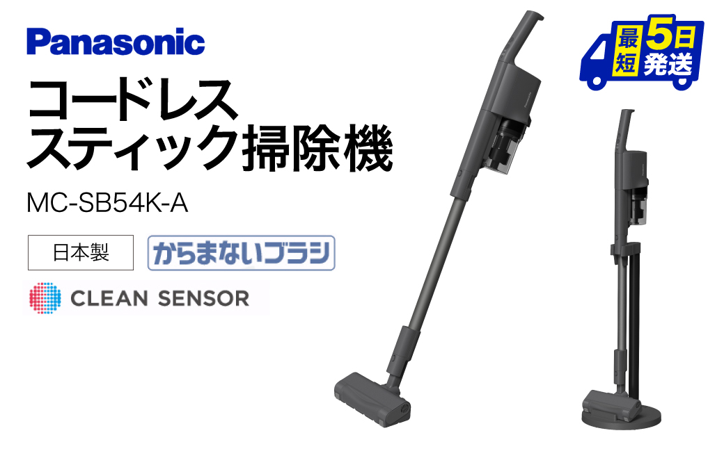 AF-E02 【MC-SB54K-A】サイクロン式スティック掃除機 パナソニック Panasonic 家電 東近江 パナソニック Panasonic  新生活 電化製品 掃除家電 雑貨 日用品 掃除機 クリーナー 充電式 サイクロン スティッククリーナー サイクロンクリーナー コードレス 充電 掃除  ...