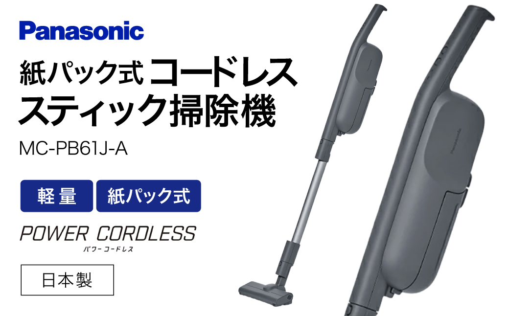 紙パック式コードレススティック掃除機 MC-PB61J-A パナソニック 滋賀県 東近江市 AC-B03 掃除機 コードレス 紙パック スティック 軽量 吸引力 強い スタンド 収納 楽 軽い 大容量
