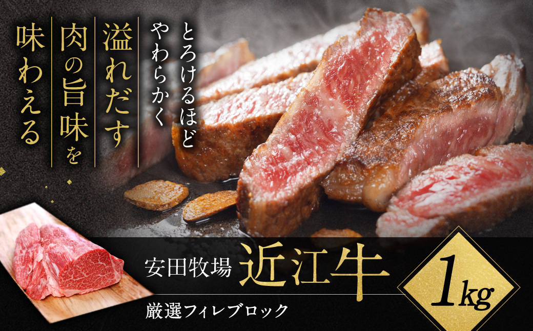 厳選フィレブロック 1kg 安田牧場 滋賀県 東近江市 AF-G01 近江牛 和牛 フィレ肉 ヒレ肉 ブロック 塊肉 ステーキ 焼肉 希少部位 贅沢 ギフト