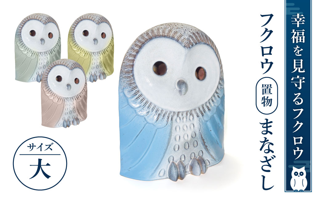 フクロウ置物「まなざし」（大）（ブルー、グリーン、イエロー、ピンク）　AF04　株式会社 布引焼窯元