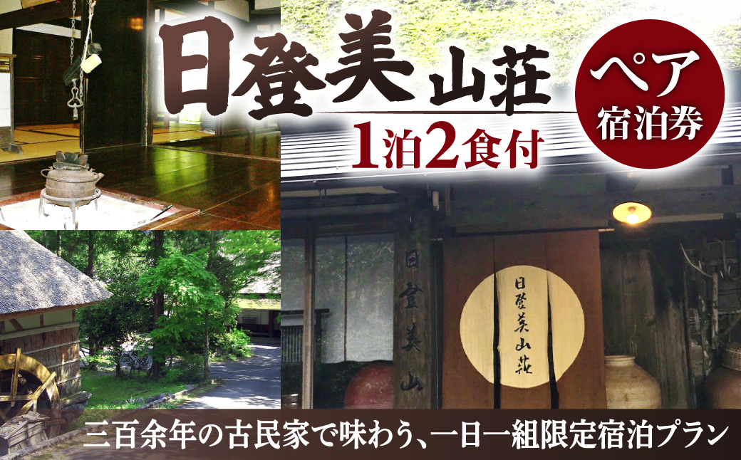 一日一組限定「日登美山荘」宿泊ペアチケット　AF07　日登美山荘