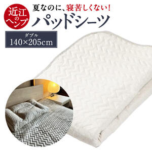 近江のHempパッドシーツ ダブル 麻絲商会 滋賀県 東近江市 AF08 敷きパッド 麻 ヘンプ ラミー 冷感 涼感 夏 寝具 布団 シーツ ベッドパッド 吸湿 速乾 さらさら 高反発