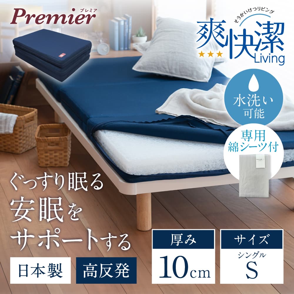 プレミアセットS 高反発 寝具 ブレスエアー製 敷布団 近江化成工業株式会社 滋賀県 東近江市 AF09 敷布団 マットレス シングル ブレスエアー 体圧分散 洗える 抗菌 防臭 腰痛 肩こり 通気性 国産 快眠 寝姿勢サポート 厚さ10cm