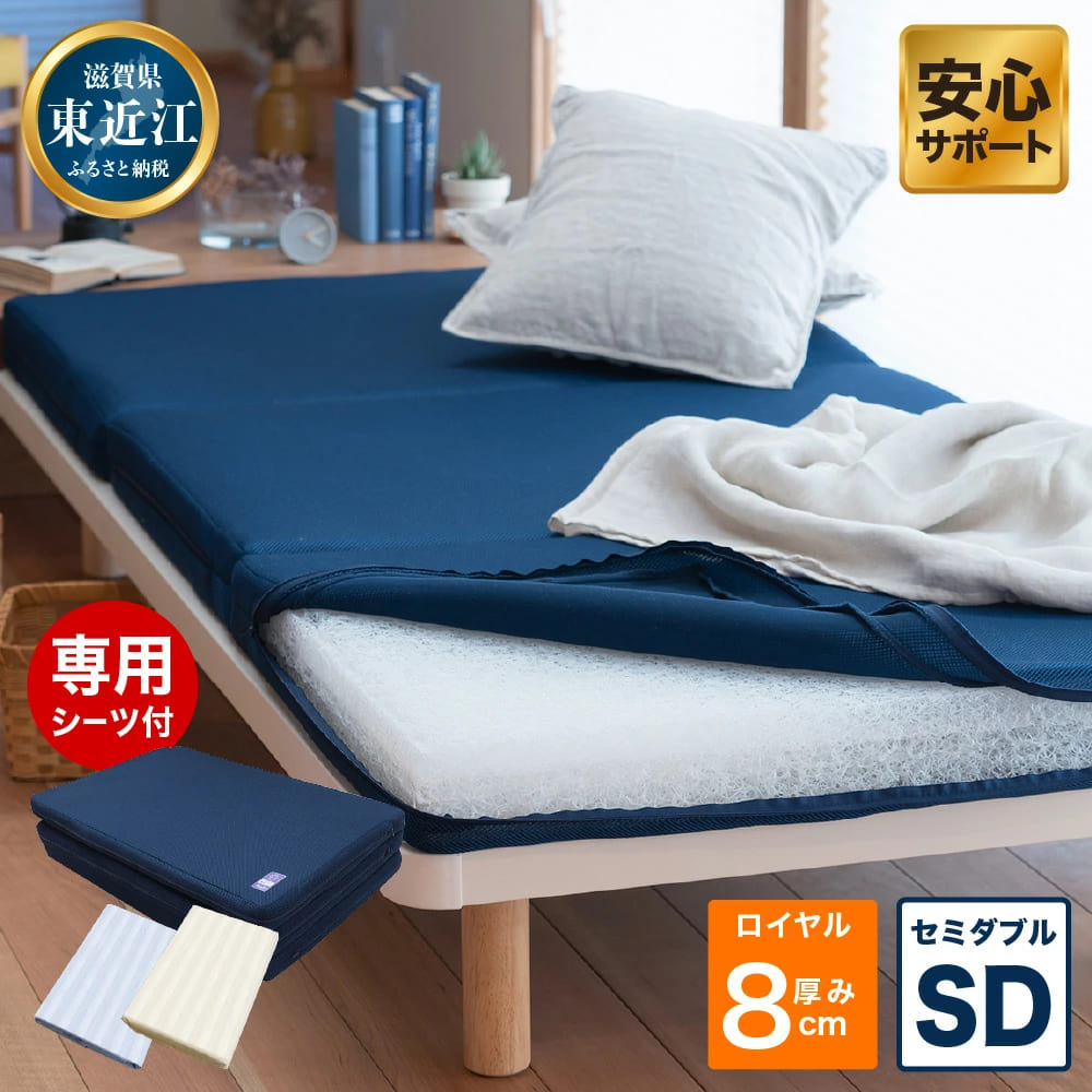 ロイヤルセットSD 高反発 寝具 ブレスエアー製 敷布団 近江化成工業株式会社 滋賀県 東近江市 AF10 敷布団 マットレス セミダブル ブレスエアー 体圧分散 洗える 抗菌 防臭 腰痛 肩こり 通気性 国産 快眠 寝姿勢サポート 厚さ8cm