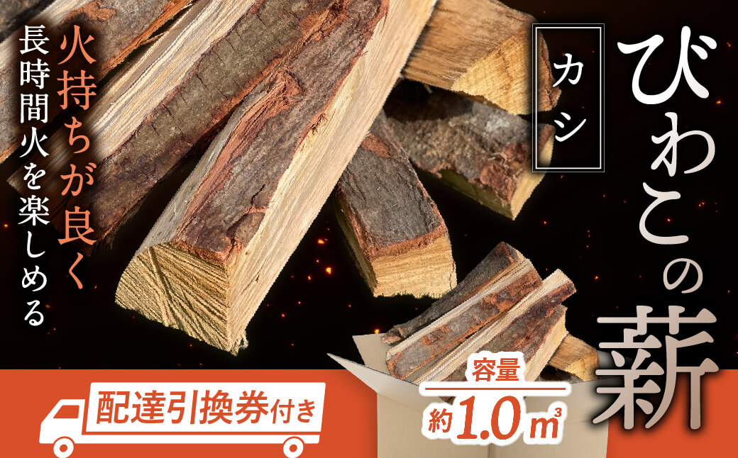 びわこの薪（カシ薪×1m3・配達引換券） 株式会社ジンジ 滋賀県 東近江市 AF11 薪 ストーブ 焚火 暖炉 樫 カシ 火持ち 火力 広葉樹 太割