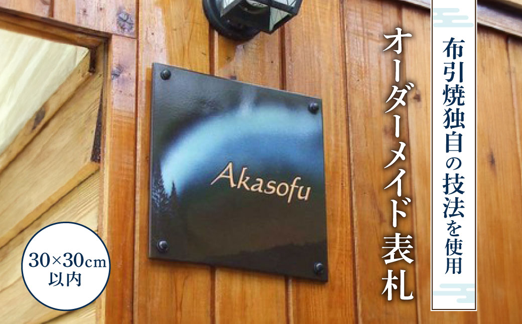 オーダーメイド表札 株式会社 布引焼窯元 滋賀県 東近江市 AG03 陶器 手作り オリジナル 表札 玄関