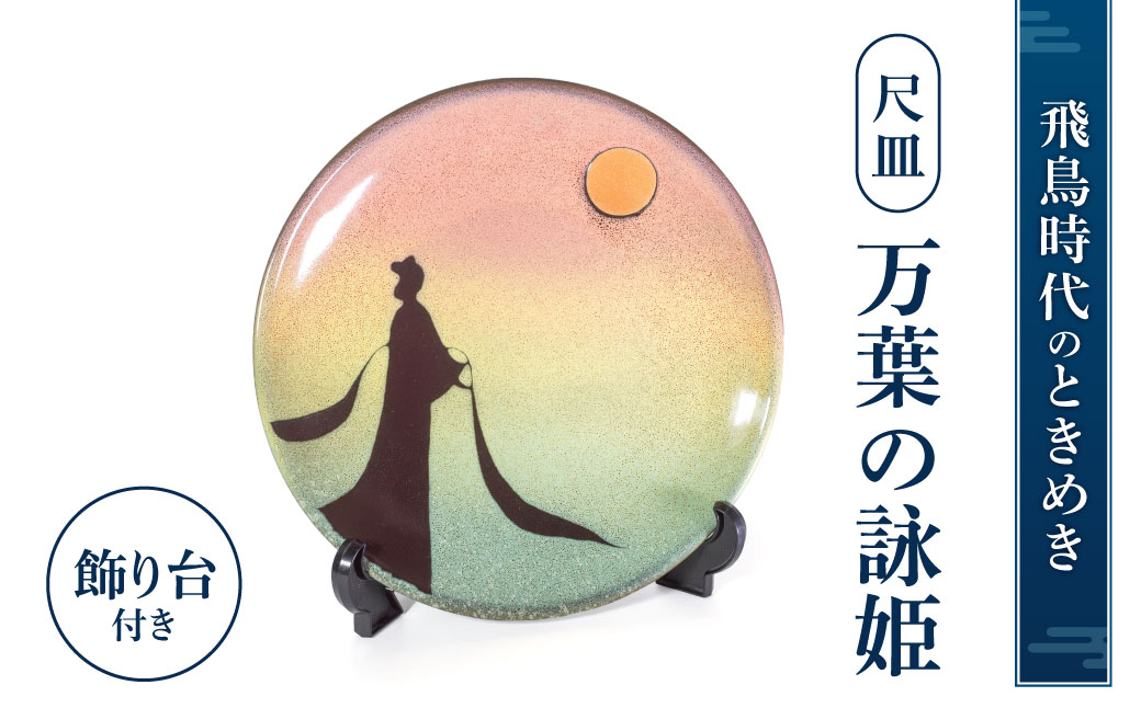 尺皿「万葉の詠姫」　AG04　株式会社 布引焼窯元