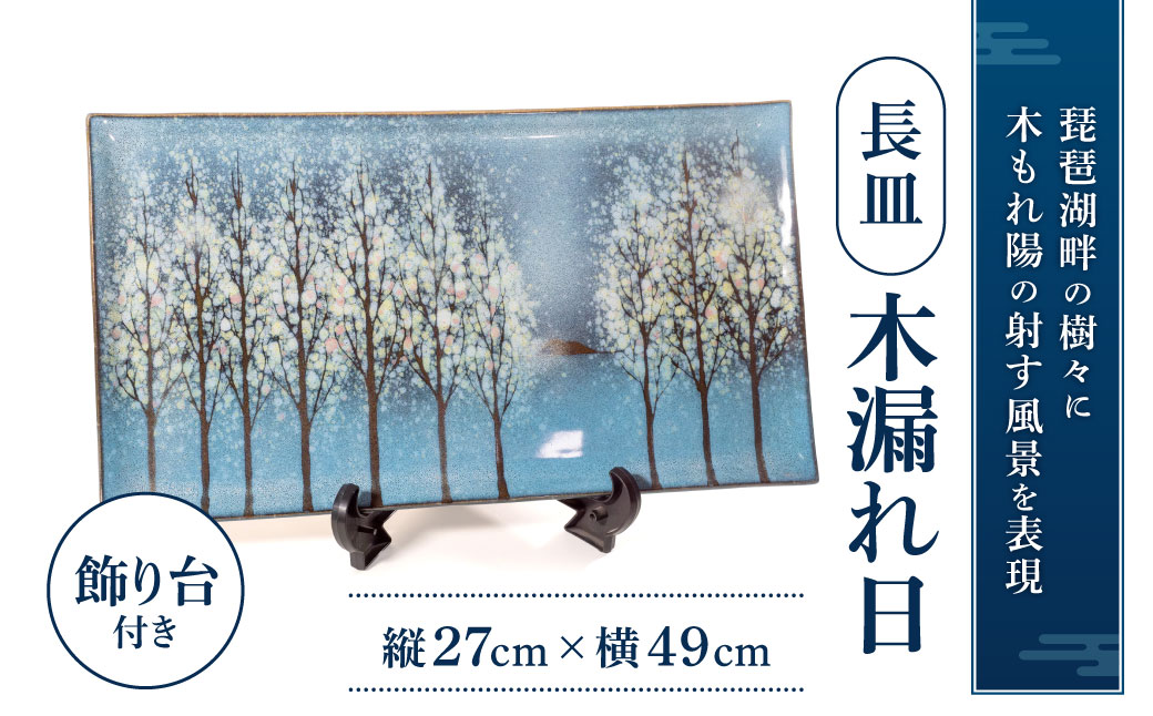 長皿「木もれ陽」　AG07　株式会社 布引焼窯元