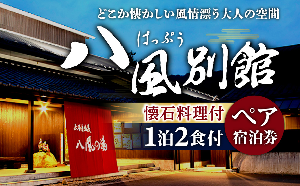 永源寺温泉 八風の湯 宿「八風別館」懐石料理付宿泊ペアチケット 一泊二食付 滋賀県 東近江市 AG10 永源寺 温泉 宿泊 旅行 旅館 露天風呂 懐石料理 夫婦 デート