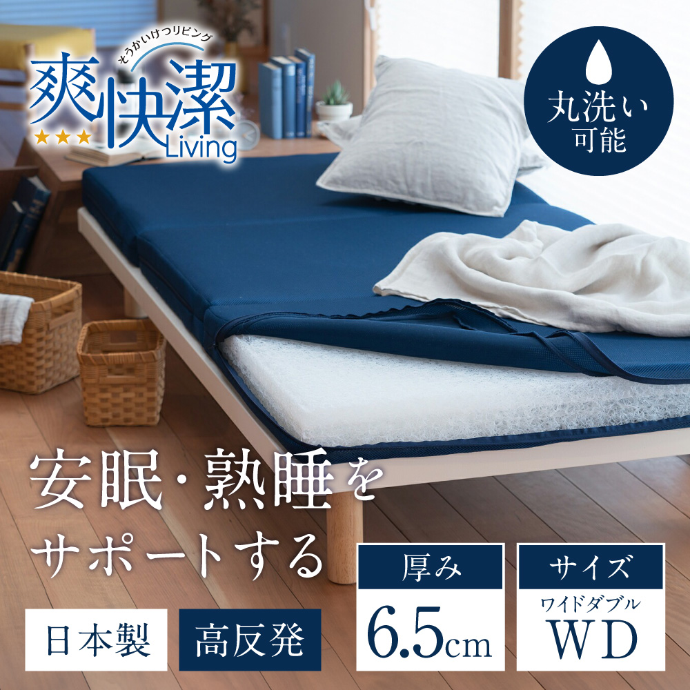 高反発寝具ブレスエアー?製敷布団「ベーシック」ワイドダブルサイズ 近江化成工業株式会社 滋賀県 東近江市 AG11 マットレス 敷き布団 洗える 蒸れない 通気性 体圧分散 寝返り 腰痛対策 睡眠 快眠