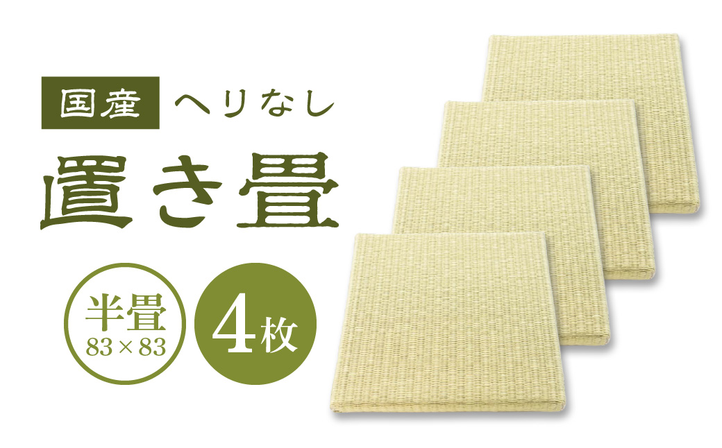 半畳 へりなし置き畳 4枚 畳増 滋賀県 東近江市 AH01 半畳 へりなし 置き畳 畳 ユニット畳 フローリング 和室 和モダン インテリア リフォーム 簡単 設置 汚れにくい 人工畳表 国産 日本製 4枚セット