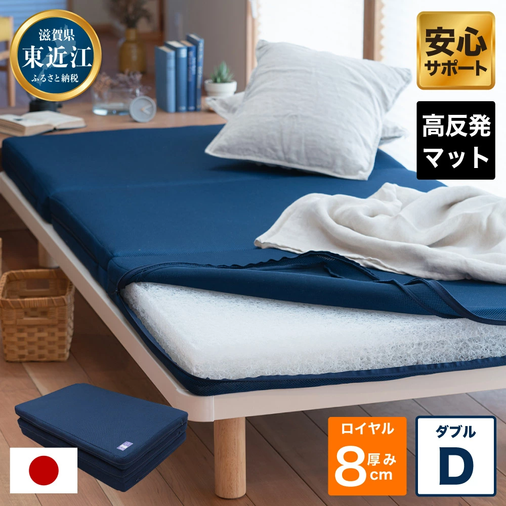 高反発 寝具 ブレスエアー製 敷布団「ロイヤルD」 近江化成工業株式会社 滋賀県 東近江市 AH02 高反発敷布団 マットレス ダブル 体圧分散 洗える 抗菌 防臭 腰痛 肩こり 通気性 国産 快眠 寝姿勢サポート 三つ折り 高級 厚さ8cm