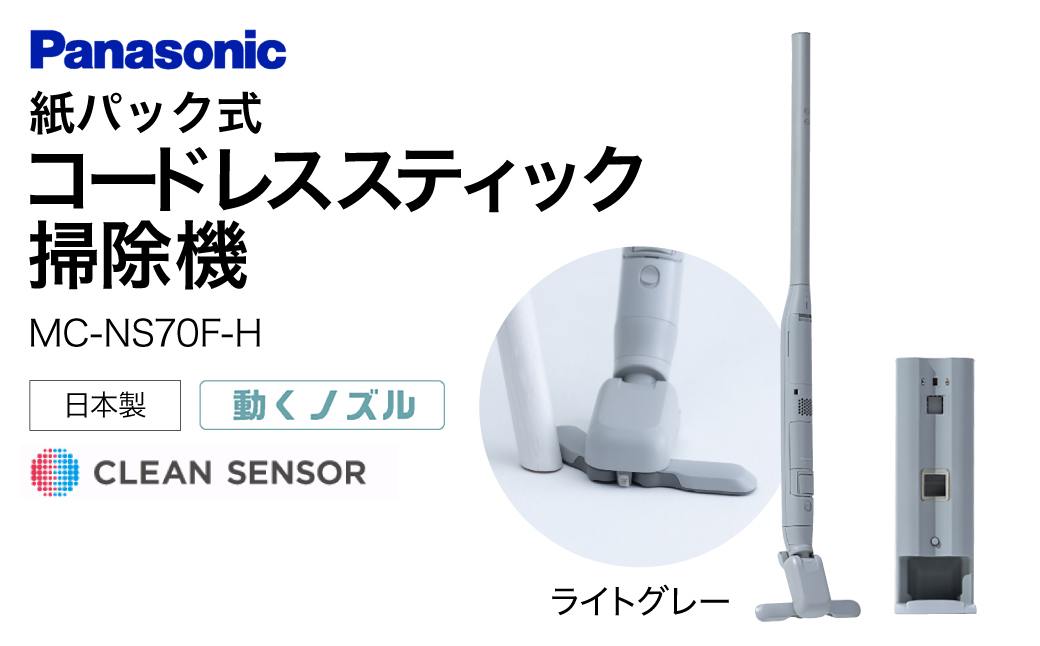 クリーンドック搭載セパレート型コードレススティック掃除機【MC-NS70F-H】 Panasonic 滋賀県 東近江市 AD-F02 掃除機 コードレス スティック パナソニック 自動ゴミ収集 フローリング