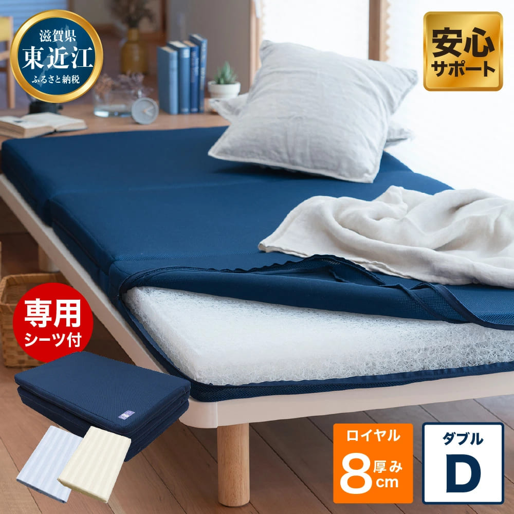 ロイヤルセットD 高反発 寝具 ブレスエアー製 敷布団 近江化成工業株式会社 滋賀県 東近江市 AI03 敷布団 マットレス ダブル ブレスエアー 体圧分散 洗える 抗菌 防臭 腰痛 肩こり 通気性 国産 快眠 寝姿勢サポート 厚さ8cm