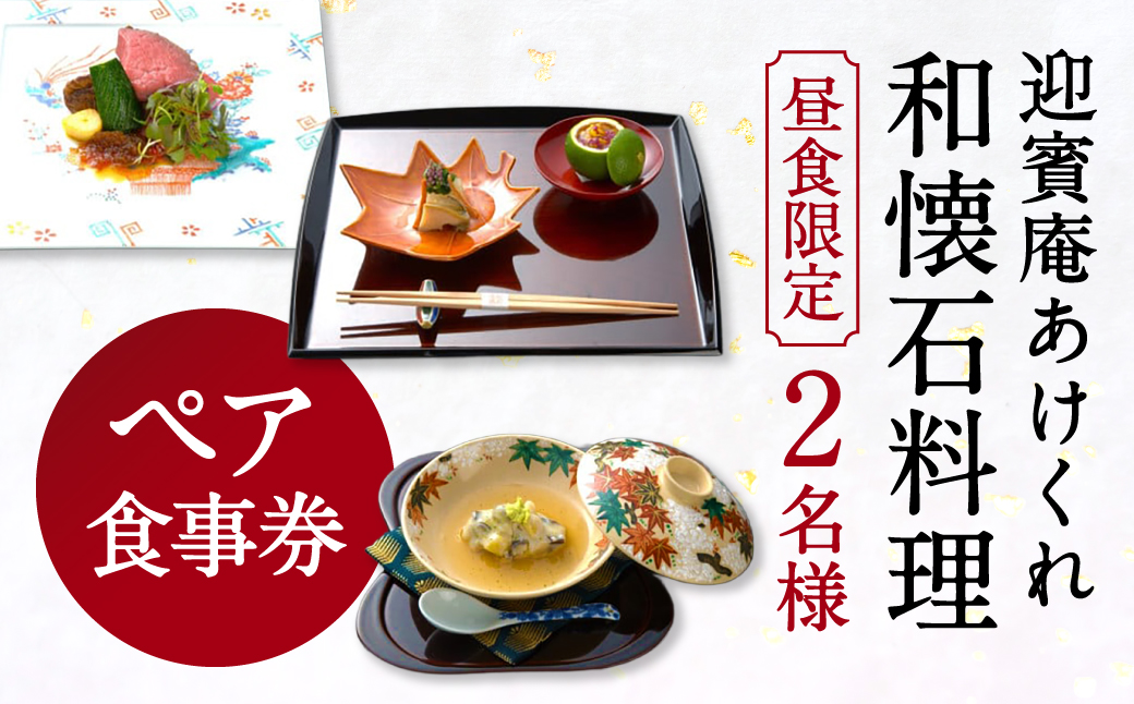 和懐石料理ペアお食事券 昼食限定 2名様 迎賓館 あけくれ 滋賀県 東近江市 AO-B01 懐石料理 和食 ペアチケット ランチ お食事券 ギフト 食事券 レストラン 招待券