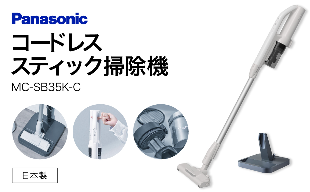 サイクロン式コードレススティック掃除機【MC-SB35K-C】 Panasonic 滋賀県 東近江市 AD-F04 掃除機 コードレス スティック パナソニック 軽量 1.1kg