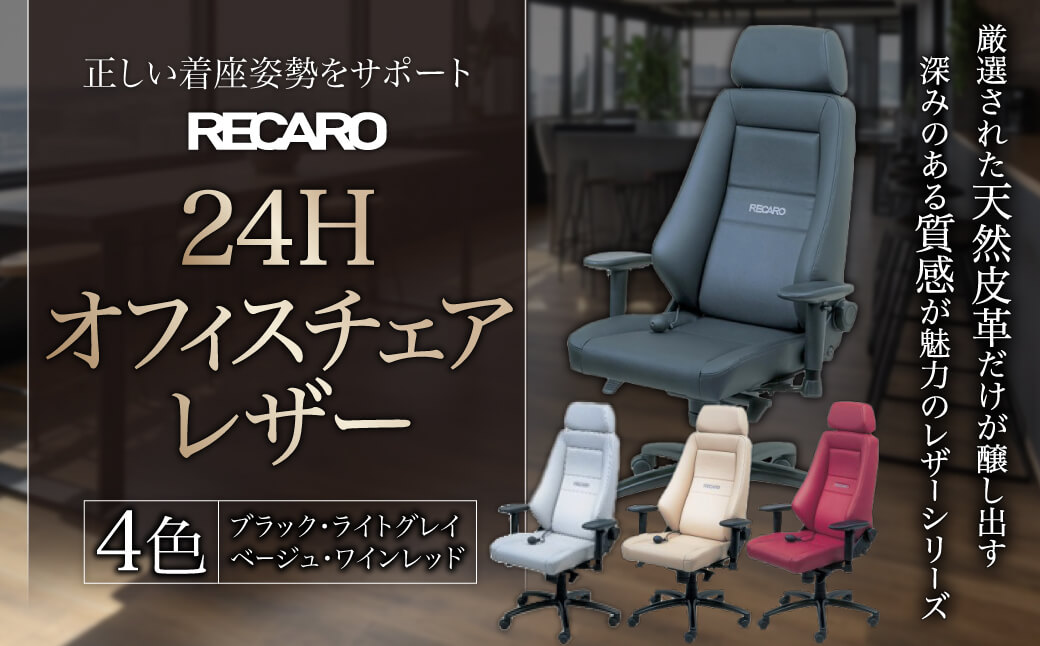 RECARO 24H オフィスチェア レザー AOO01 レカロ株式会社: 東近江市ANAのふるさと納税