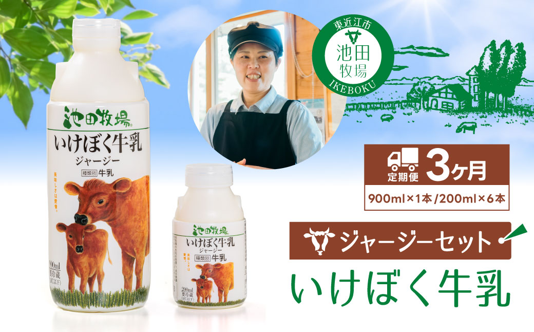 B-A03　いけぼく牛乳ジャージーセット３か月定期便　有限会社池田牧場