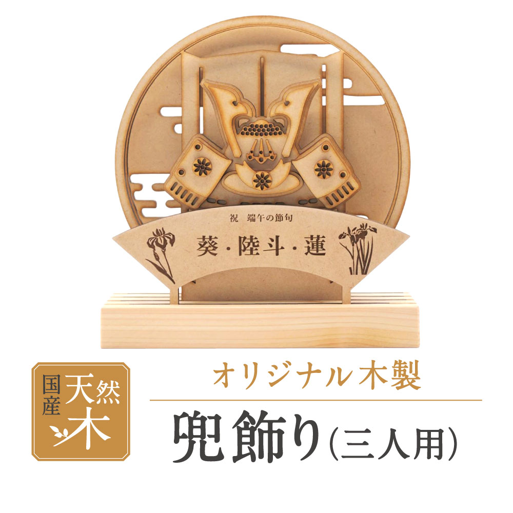 兜飾り(三人用) 株式会社青地ライフクリエイト 滋賀県 東近江市 B-A10 五月人形 兜 兜飾り 名前旗 名入れ 三人用 兄弟 連名 初節句 端午の節句