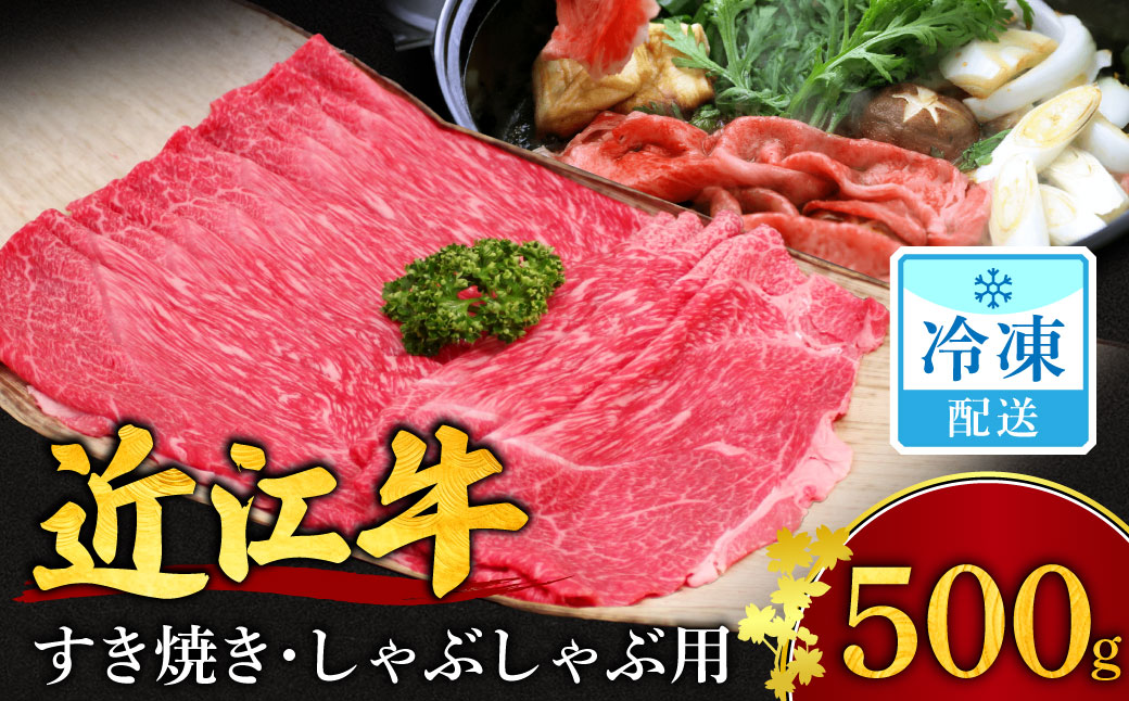 近江牛 すき焼き しゃぶしゃぶ用 もも肉 500ｇ 2～3人前 安田牧場 滋賀県 東近江市 B-B11 ブランド牛 和牛 厳選 肉 赤身 国産 高級 すきやき しゃぶしゃぶ 冷凍 ギフト 贈答 送料無料