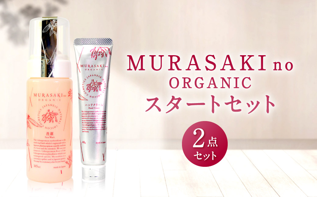 MURASAKIno ORGANIC スタートセット 株式会社 みんなの奥永源寺 滋賀県 東近江市 B-C01 紫根 オーガニック 化粧品 ハンドクリーム 洗顔料 自然派