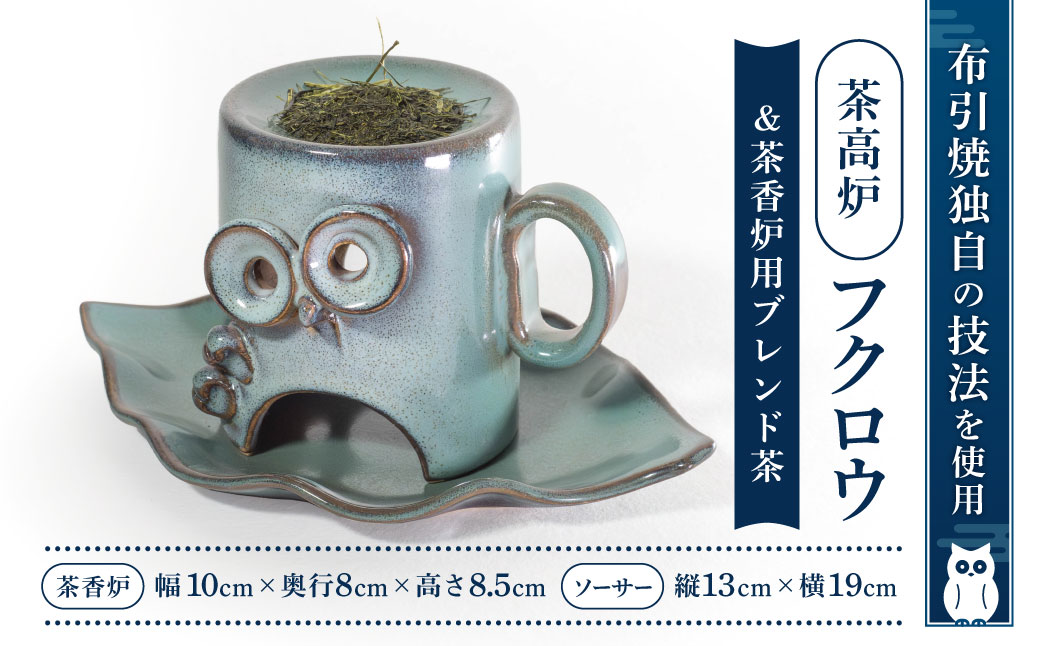茶香炉「フクロウ」&茶香炉用ブレンド茶　B-D07　株式会社 布引焼窯元