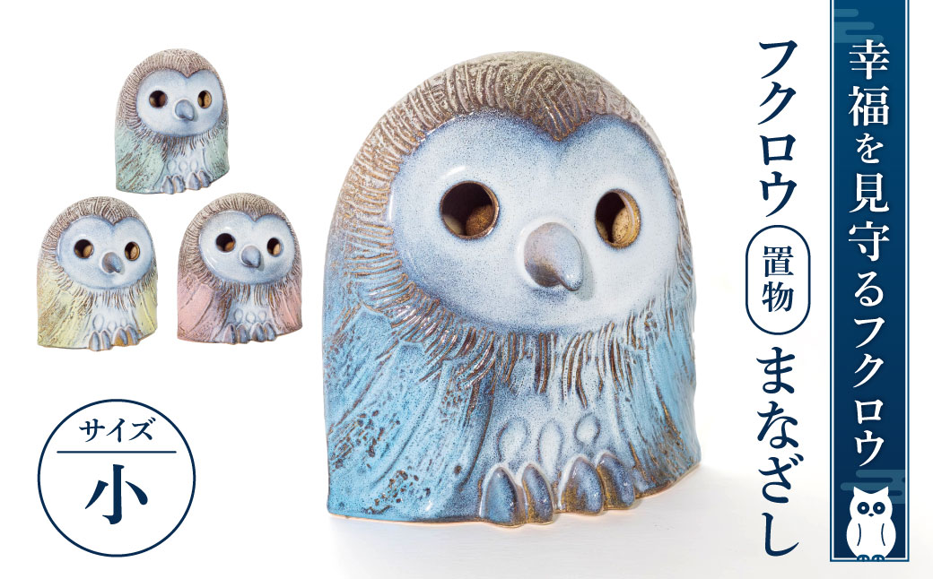 フクロウ置物「まなざし」(小)（ブルー、グリーン、イエロー、ピンク）　B-D08　株式会社 布引焼窯元