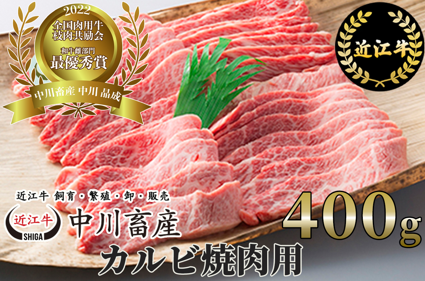 全国肉用牛枝肉共励会最優秀賞受賞 中川牧場の近江牛カルビ焼肉用４００ｇ[高島屋選定品］　B-E03　（株）高島屋洛西店