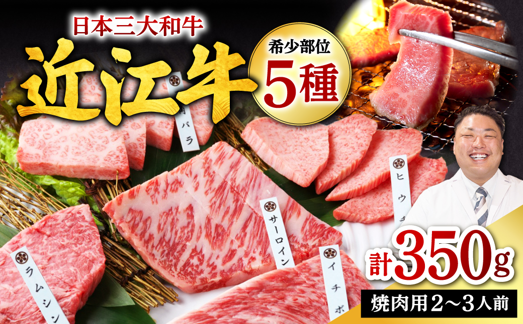 近江牛 希少部位５種 焼肉用 詰合せ 近江牛専門店 万葉 滋賀県 東近江市 B-E06 近江牛 焼肉 希少部位 食べ比べ 詰め合わせ 和牛 霜降り A4 A5 万葉のたれ