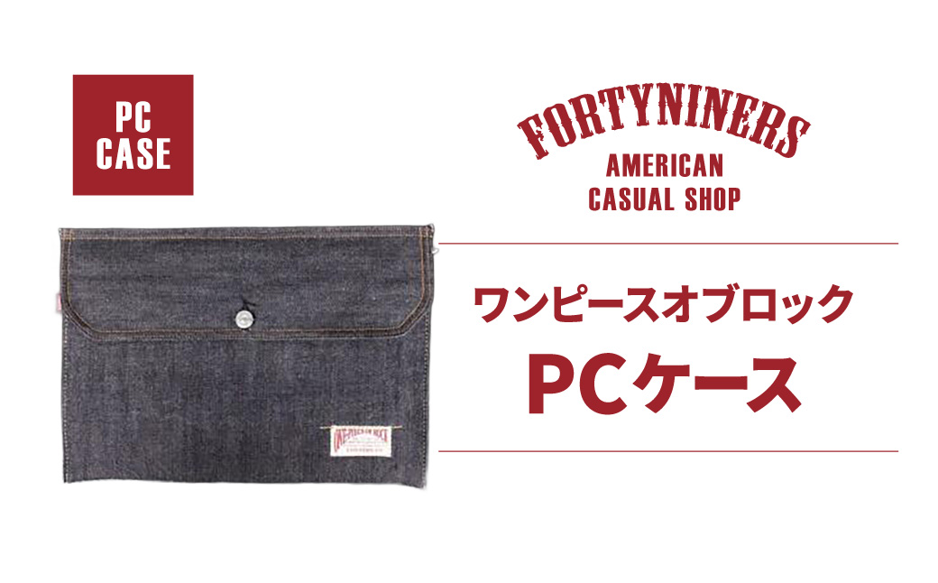 FORTYNINERS ワンピースオブロック PCケース 有限会社ヨークハウス 滋賀県 東近江市 B-E09 デニム パソコンケース タブレットケース