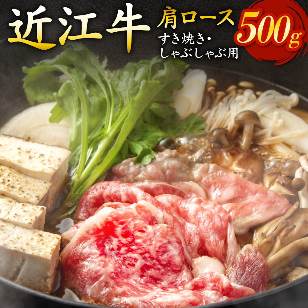 肩ロース（すき焼き・しゃぶしゃぶ用）500g いろは精肉店 滋賀県 東近江市 B-E15 近江牛 肩ロース すき焼き しゃぶしゃぶ 500g 牛肉 和牛 A4 A5 霜降り