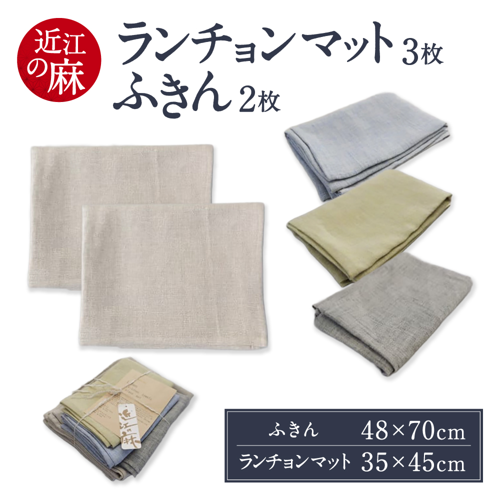 近江の麻 ふきん ランチョンマット 麻絲商会 滋賀県 東近江市 B-F01 リネン 吸水 速乾 食器拭き 台所用品 キッチンクロス 食卓 ループ付き 高耐久性 快適 おしゃれ