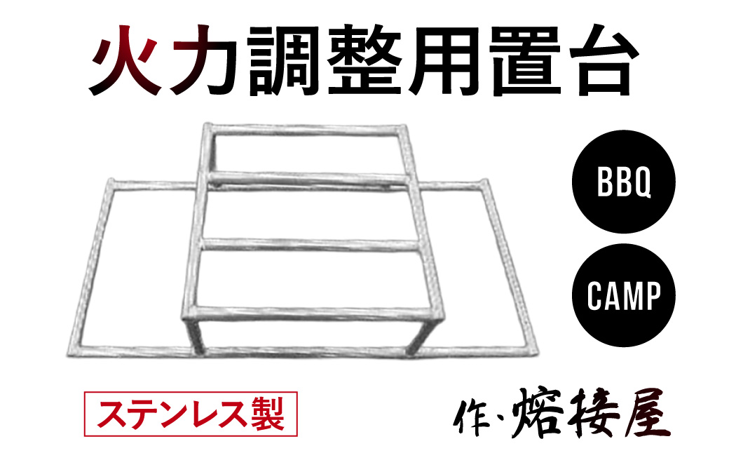 火力調整用置台 ステンレス製 焚き火台オプション 遠火 株式会社高田熔工所 滋賀県 東近江市 B-F02 火力調整 遠火 置台 ステンレス キャンプ調理 焚き火 カスタム
