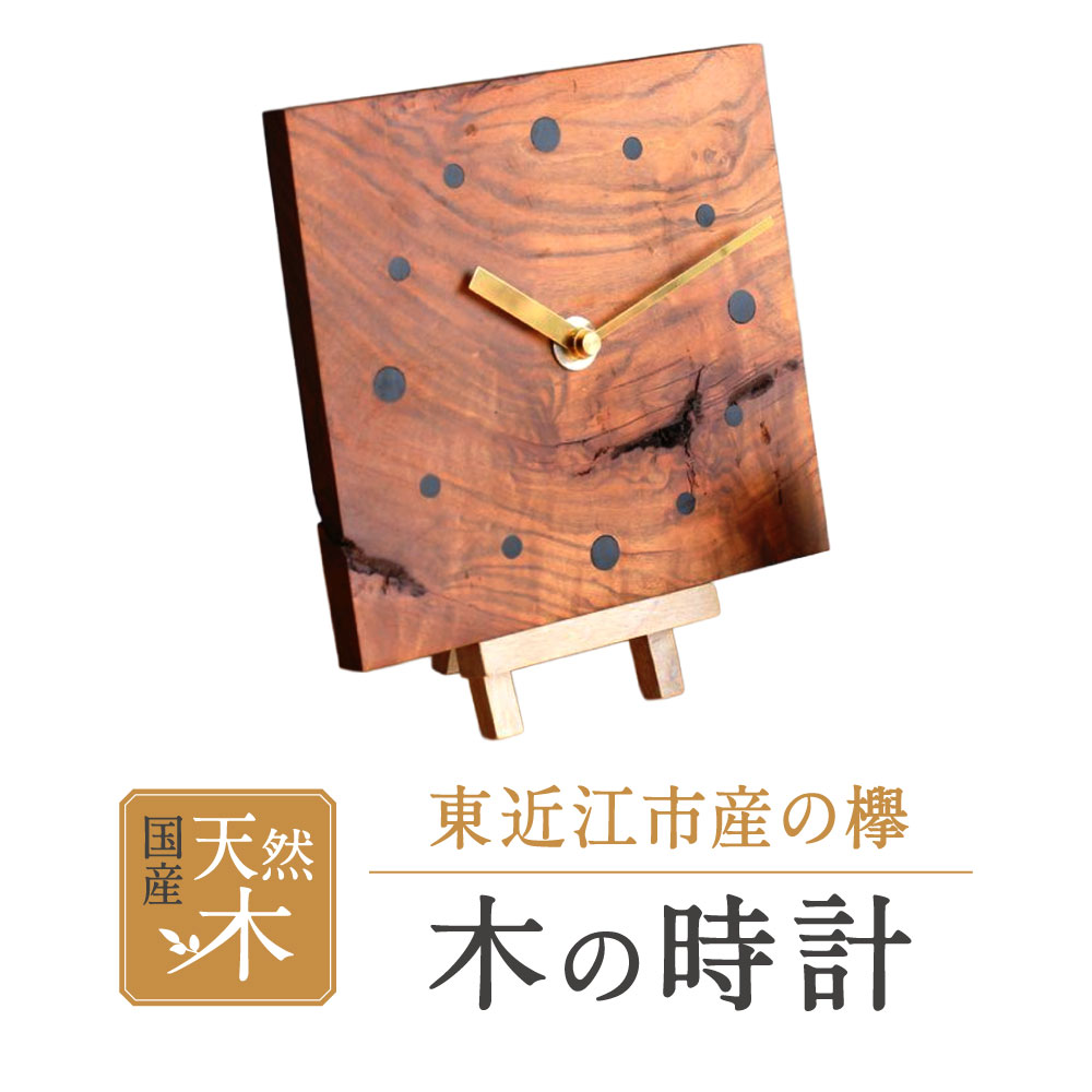 木の時計 一般社団法人 木づかいプロジェクト 滋賀県 東近江市 B-F05 木の時計 木製時計 壁掛け時計 置時計 掛け時計 欅 ケヤキ 無垢材 木工 ロクロ 永源寺 手作り ハンドメイド インテリア 贈り物 プレゼント