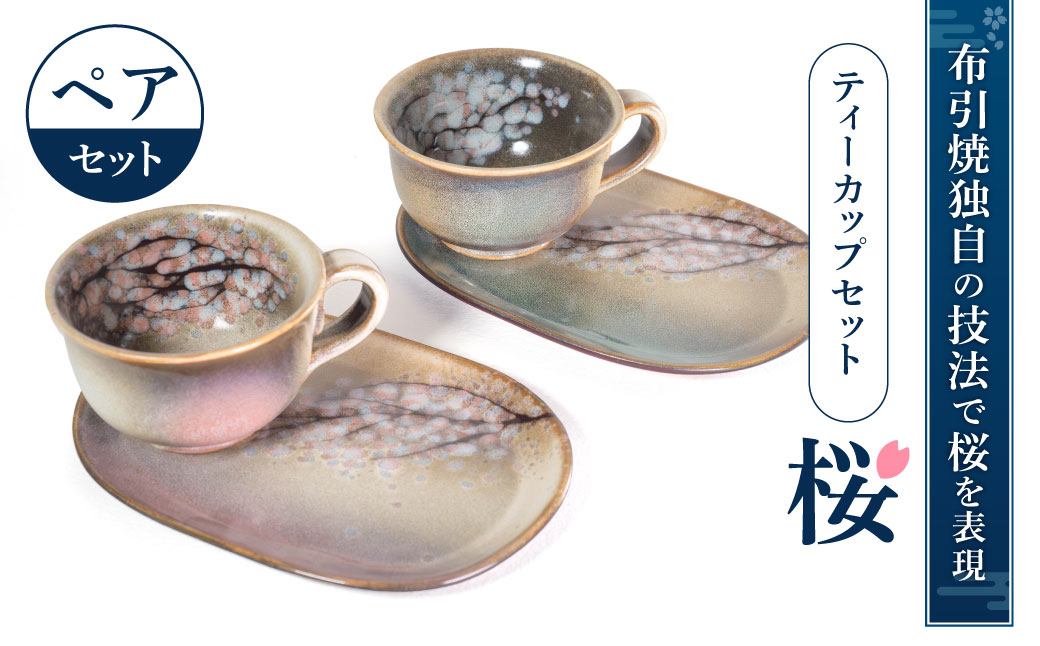 ティーカップセット「桜」ペア 株式会社 布引焼窯元 滋賀県 東近江市 B-G01 布引焼 七彩天目 陶器 和食器 ペアセット