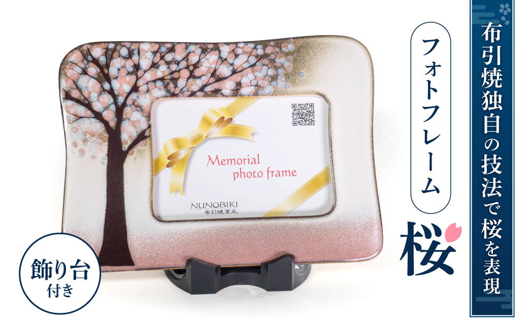 フォトフレーム「桜」　B-G02　株式会社 布引焼窯元