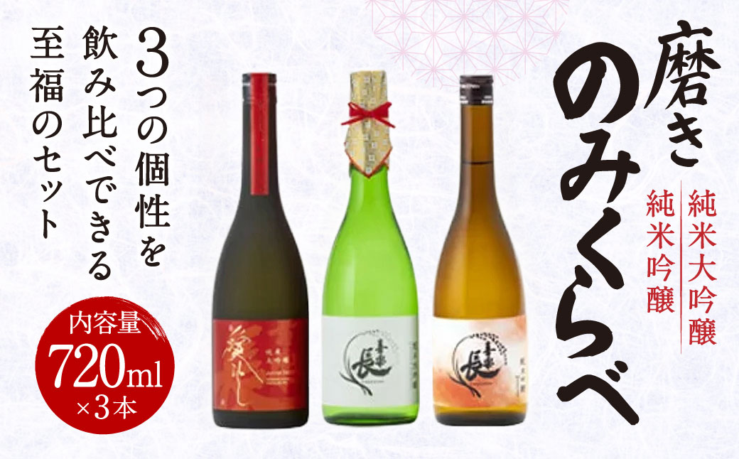 純米大吟醸 純米吟醸 磨きのみくらべ 720ml 3本セット 喜多酒造株式会社 滋賀県 東近江市 B-I03 日本酒 清酒 純米大吟醸酒 飲み比べセット 贈答用 ギフト 贈り物 喜楽長 家飲み 宅飲み 地酒