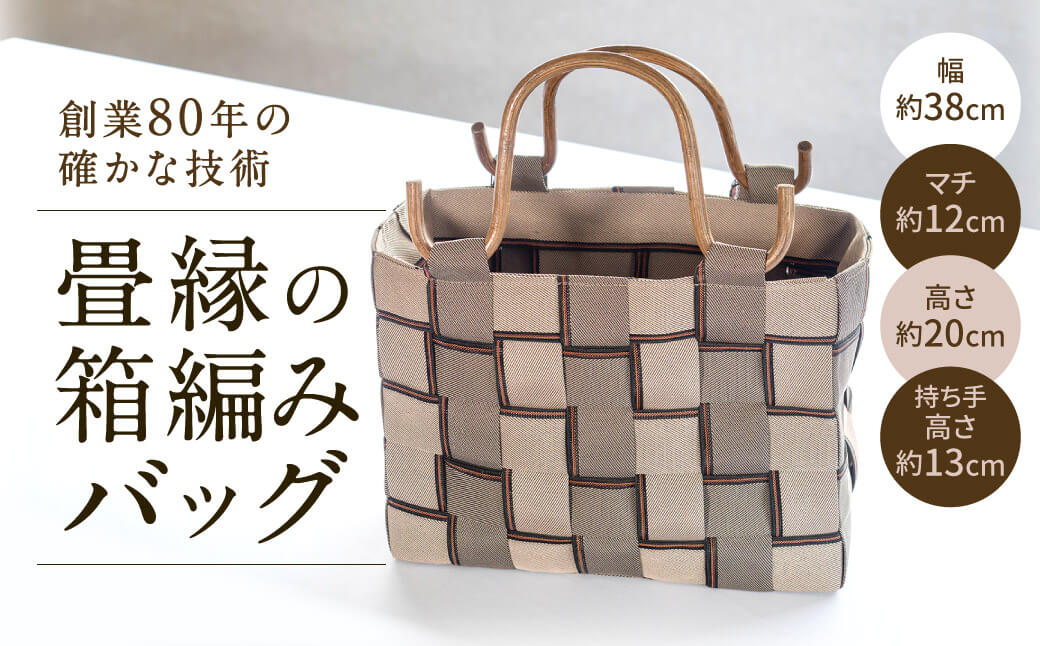 畳縁の箱編みバッグ 畳増 滋賀県 東近江市 B-H01 畳縁 畳 へり バッグ バック かばん カバン 軽量 軽い おしゃれ 和風 和モダン 国産 丈夫 ハンドメイド 手作り プレゼント ギフト