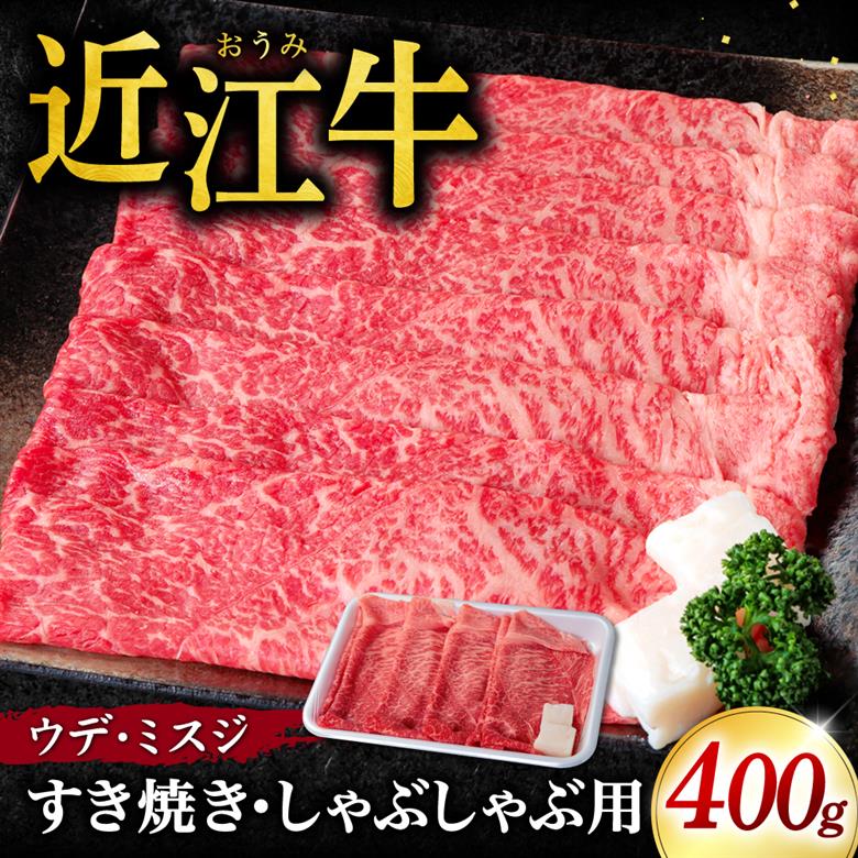 近江牛 ウデ ミスジ すき焼き-しゃぶしゃぶ 用 400g (箱なしエコ包装) いろは精肉店 滋賀県 東近江市 B03 近江牛 ミスジ ウデ 希少部位 牛肉 黒毛和牛 すき焼き しゃぶしゃぶ 赤身 濃厚 霜降り