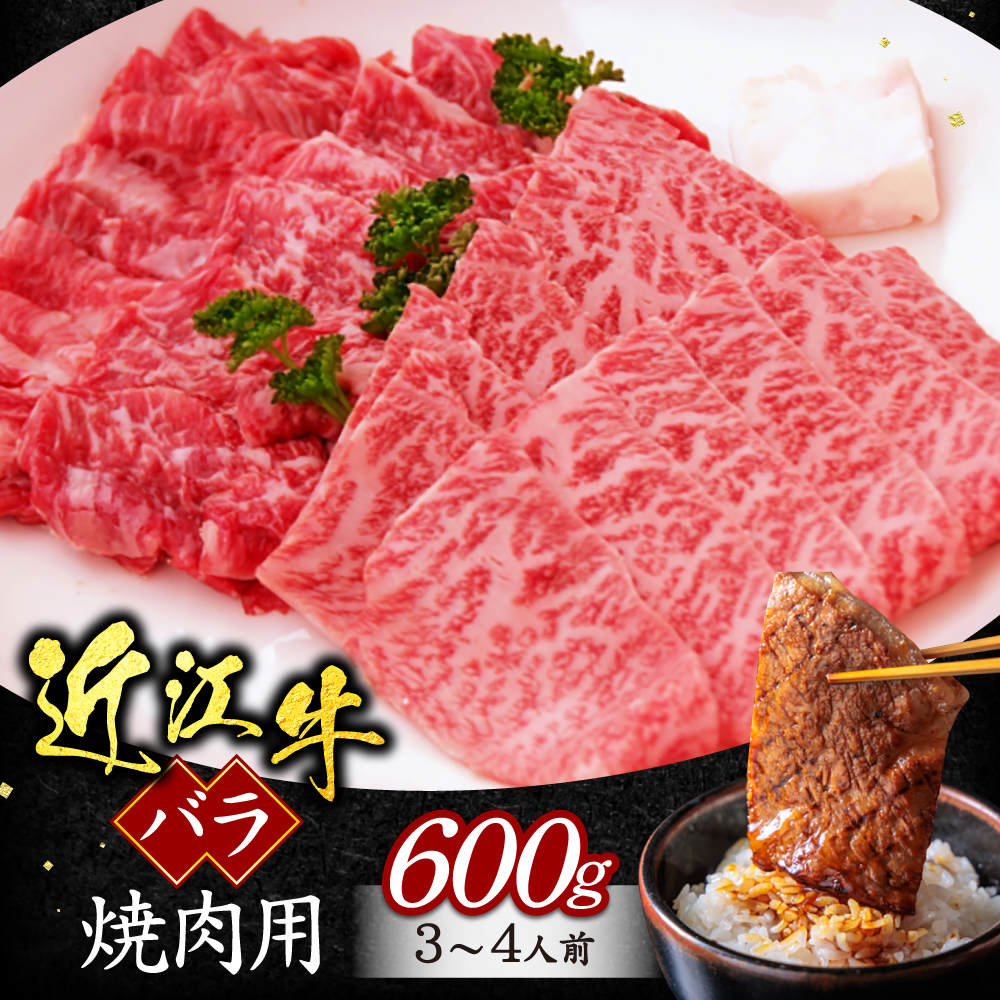 近江牛バラ焼肉用600ｇ（箱なしエコ包装） いろは精肉店 滋賀県 東近江市 B05 近江牛 焼肉 BBQ 霜降り 和牛 お取り寄せ