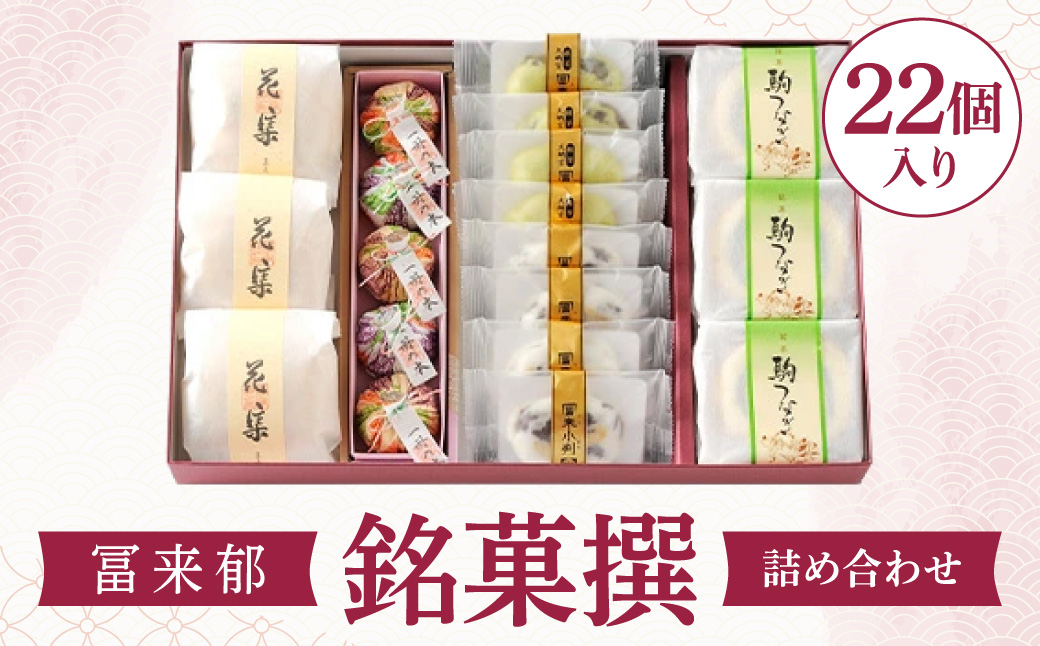 冨来郁 銘菓撰詰め合わせ 菓道 冨来郁 滋賀県 東近江市 B06 冨来郁 銘菓撰 詰め合わせ 和菓子 スイーツ お菓子 パイ饅頭 三方よし 近江商人 お取り寄せ ギフト 贈答品 東近江市 滋賀県